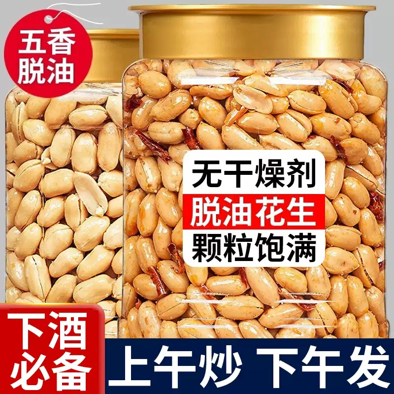 特级山东莱西五香脱油烤花生正宗新货花生米下酒菜零食年货炒货