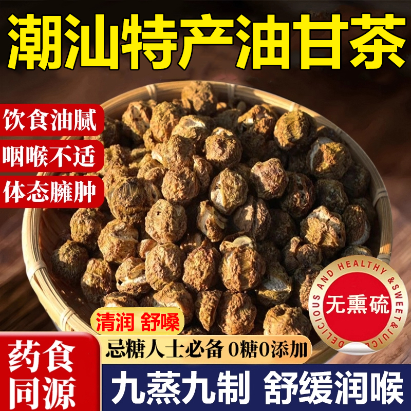 【央妈推荐】潮汕特产油甘茶润嗓