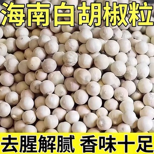 正宗海南纯正白胡椒粒官方旗舰店特调级味香料特产煲汤调馅可打粉