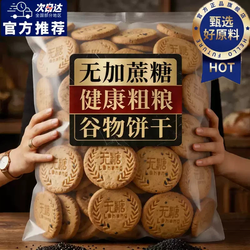全麦无糖饼干低脂减五谷杂粮粗粮蔬菜抗饿无油0脂早餐小零食饼干
