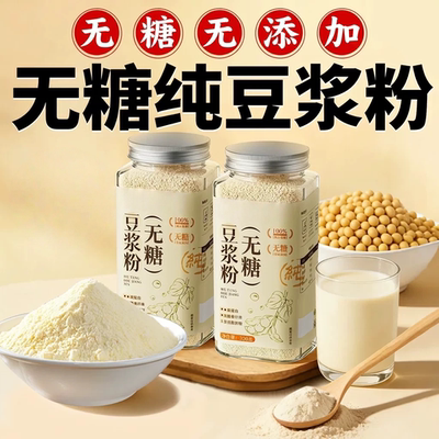 无糖豆浆粉官方旗舰店正品100%原味纯豆浆粉无糖无添加糖尿人专用