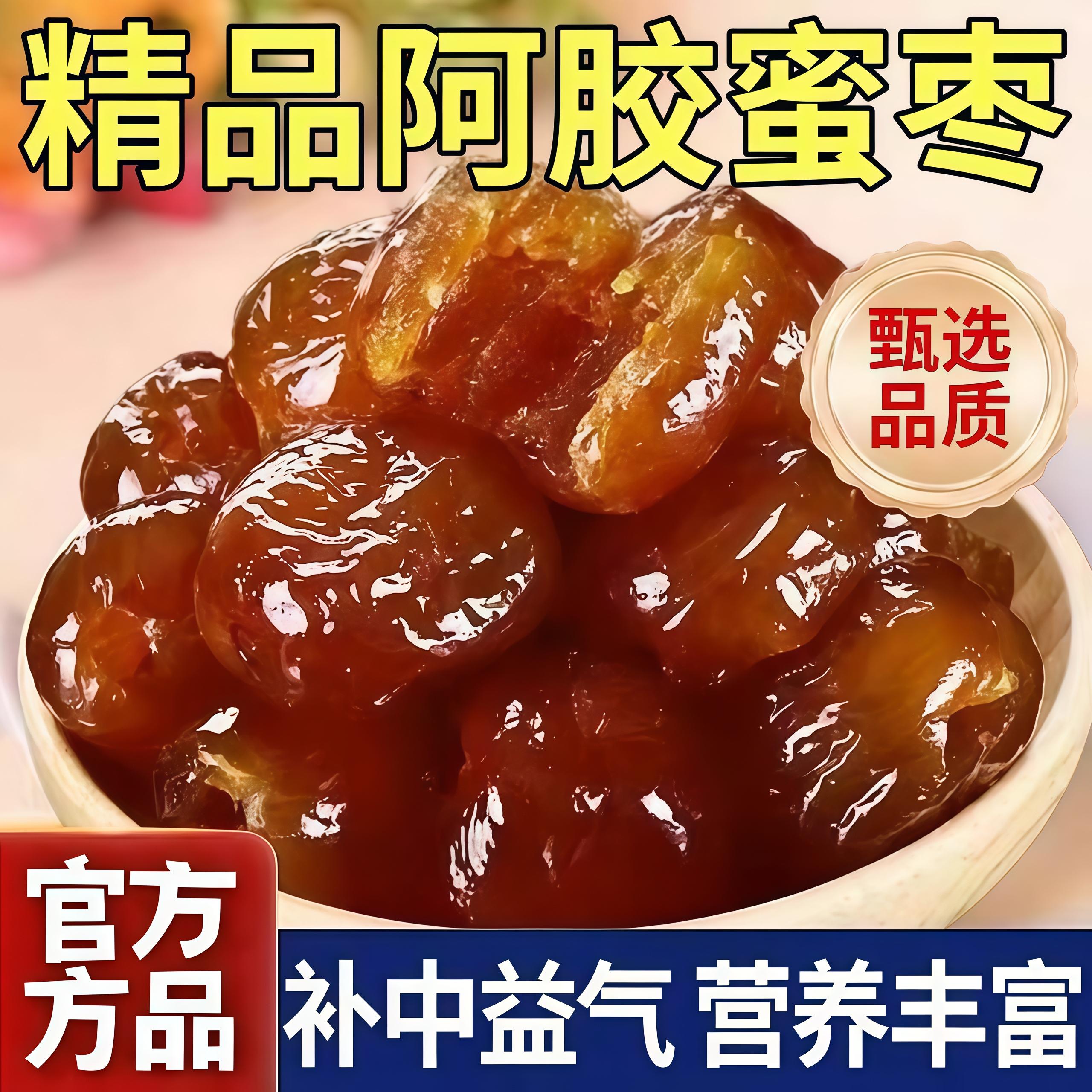 天猫甄选！蜜枣特级金丝阿胶蜜枣无核官方旗舰店正宗蜜枣水晶蜜枣