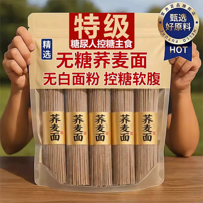 【央妈推荐】荞麦挂面糖尿病人专用无糖精0脂肪糖人荞麦面条食品