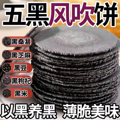 五黑全麦风吹饼干黑芝麻桑葚