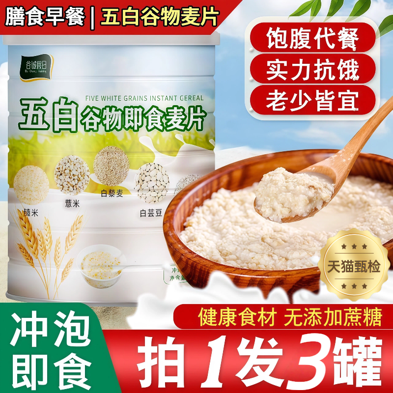 【老少皆宜】五白谷物即食麦片