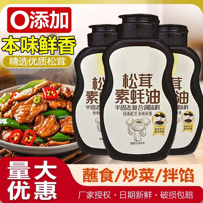 【0脂无添加】松茸素耗油挤挤瓶