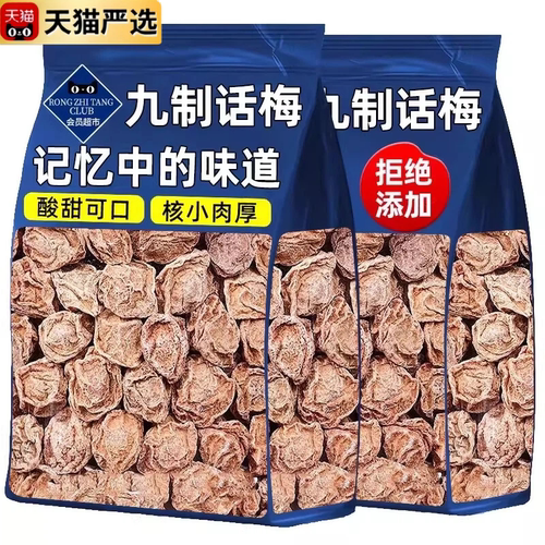 【农科院推荐】特级正宗九制话梅