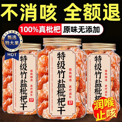 【100%真枇杷】竹盐甘草枇杷干