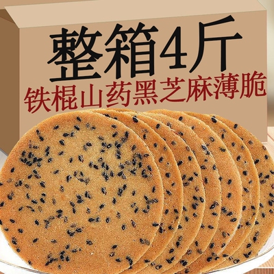 铁棍山药黑芝麻饼干薄脆饼整箱老式粗粮煎饼芝麻饼休闲早餐零食品