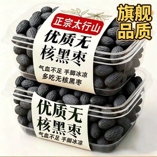 太行山黑枣无核官方旗舰店特大乌枣野生无核黑枣君迁子级蜜饯特级