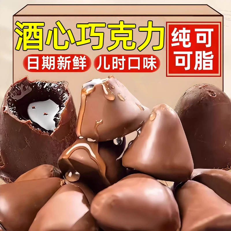 【童年回忆】老式怀旧酒心巧克力