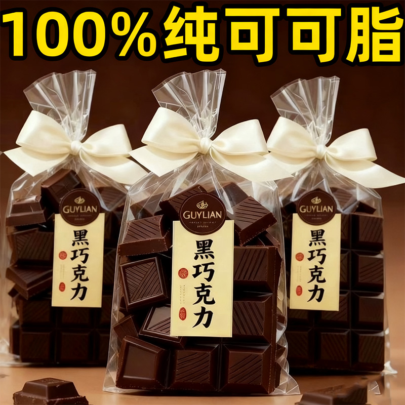 【无糖0脂】纯黑巧克力独立包装