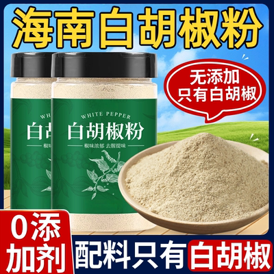 【0添加剂】正宗海南纯白胡椒粉