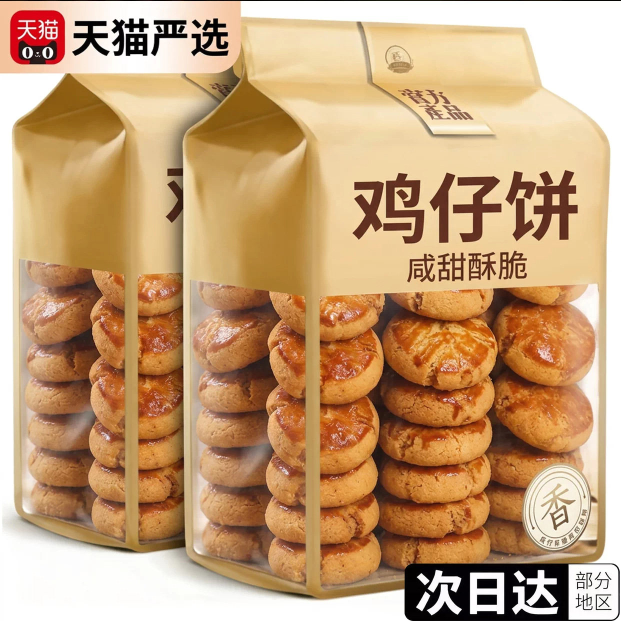 正宗鸡仔饼官方旗舰店手工传统饼干广东特产糕点鸡子饼小吃酥软