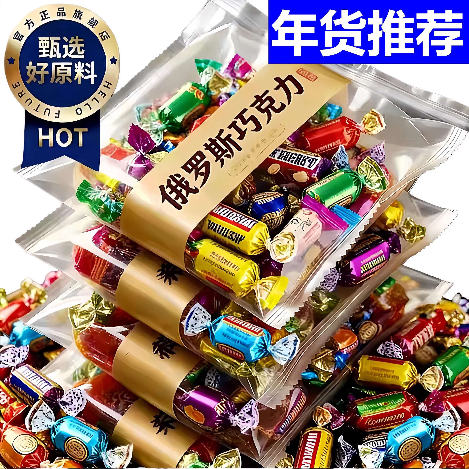 年货推荐！俄罗斯巧克力混合糖果原装进口高端年货喜糖官方旗舰店,零食/坚果/特产,传统糖果,淘宝优惠券,粉丝福利购,淘宝优惠卷