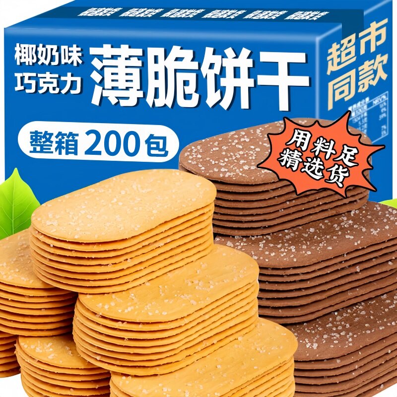 正宗椰奶薄脆饼干零食散装巧克力小饼干小吃休闲食品早餐糖粒薄饼