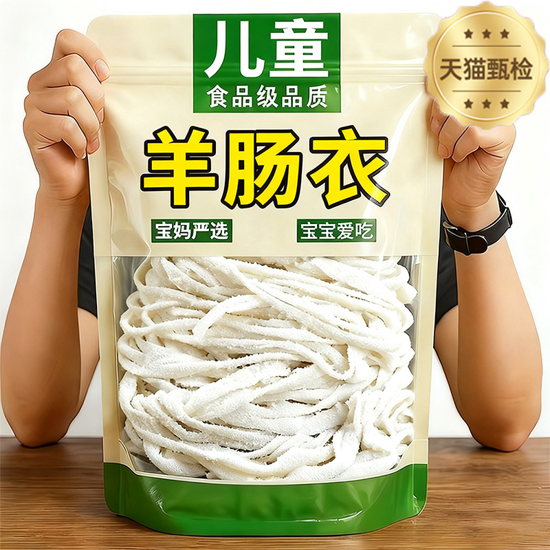 【无添加】天然羊肠衣食品级