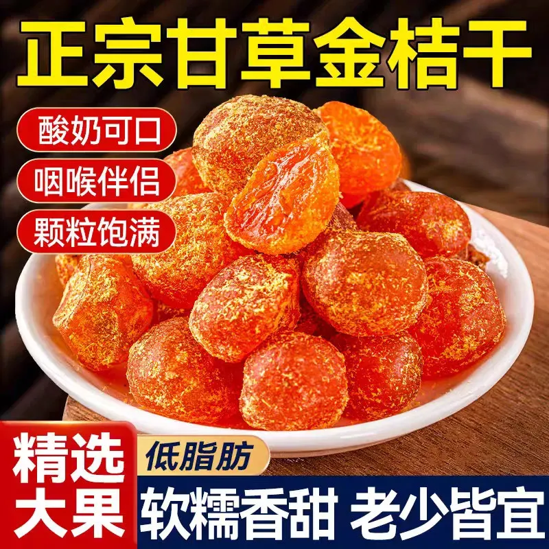 【无添加剂】广西特级甘草金桔