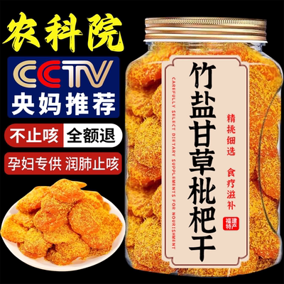 【100%真枇杷】竹盐甘草枇杷干