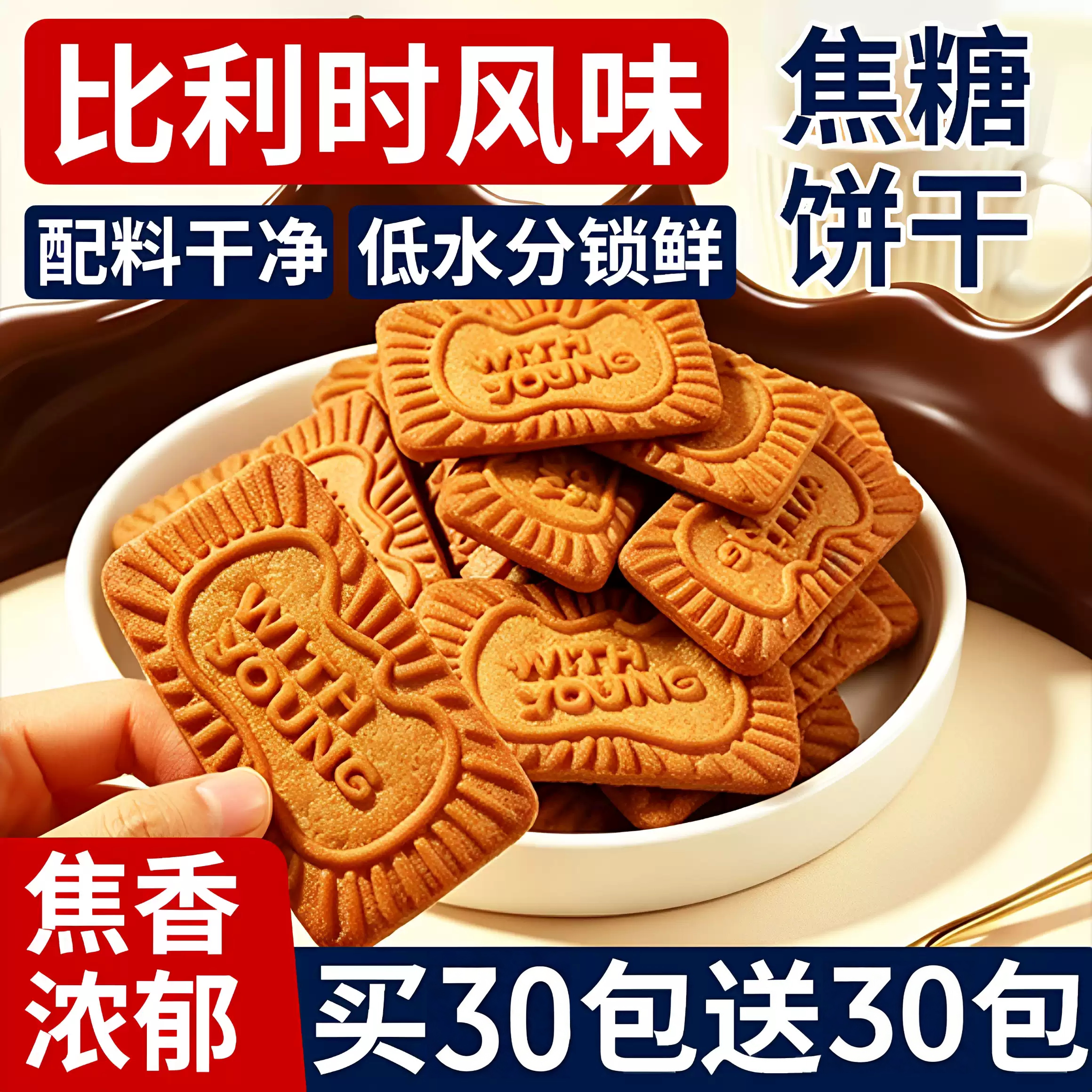 比利时风味焦糖饼干旗舰店整箱黑糖网红零食韧性早餐休闲食品小吃