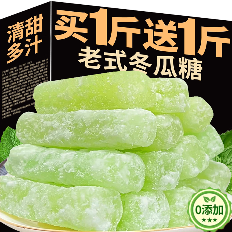 正宗老式纯冬瓜糖官方旗舰店办公休闲零食小吃甜品营养水果干怀旧