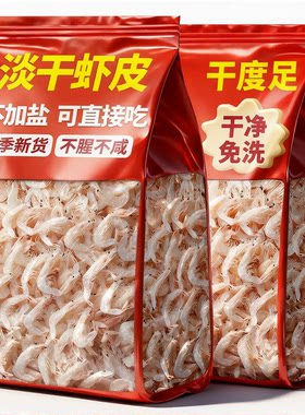 虾皮无加盐淡干虾米海米特干货级官方旗舰店新鲜优质儿童补钙辅食
