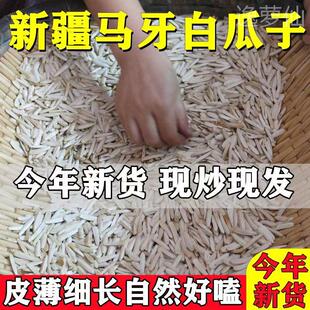 -牙签瓜子新疆特产牙签马牙瓜子葵花籽生瓜子原味白皮新货皮薄仁
