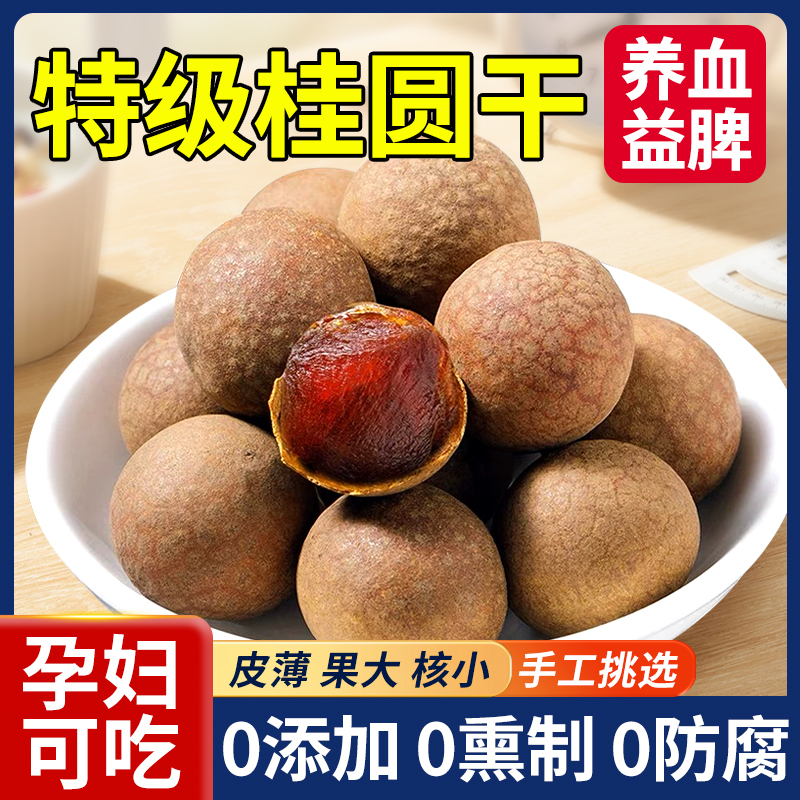 【补气养血】优质桂圆干2025新货