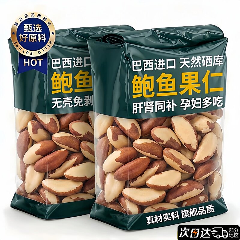 正宗巴西坚果鲍鱼果原味无添加第一名官方旗舰店正品巴西进口大果图片