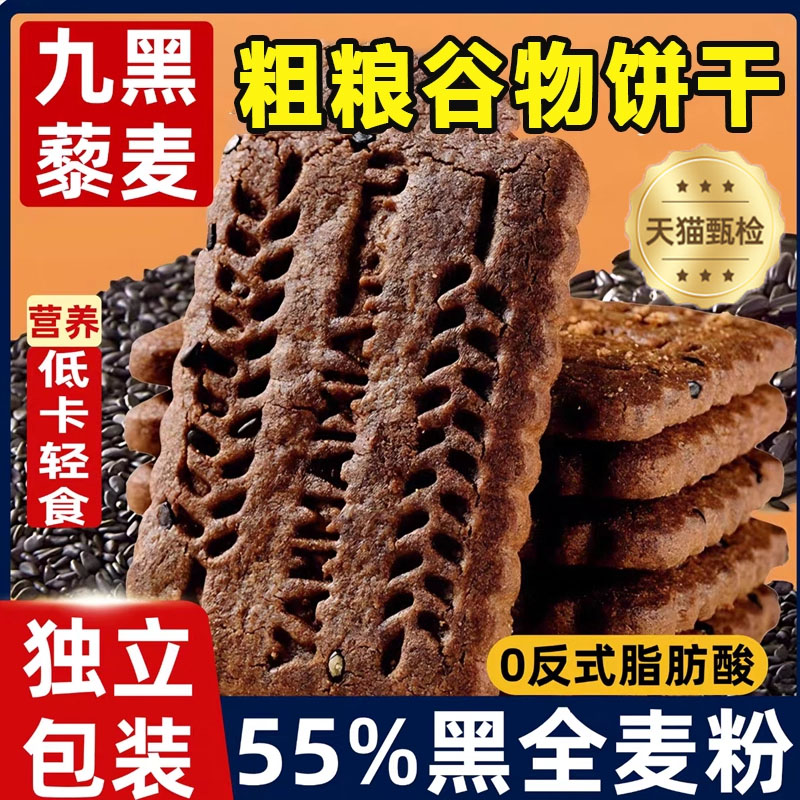 【独立包装营养】九黑藜谷物饼干
