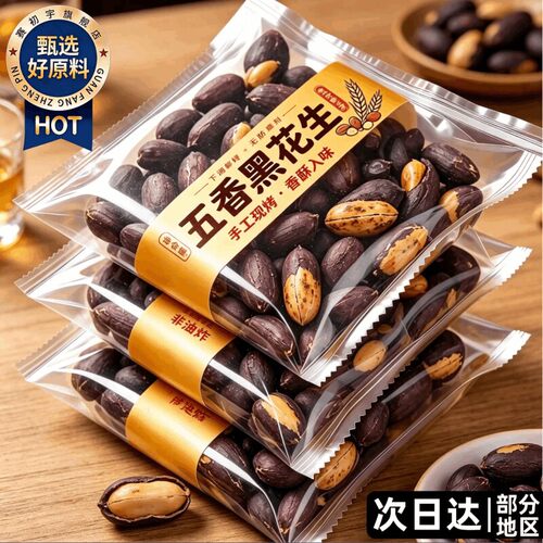 五香黑花生官方旗舰店山东特产黑皮花生米下酒菜炒货零食即食花生