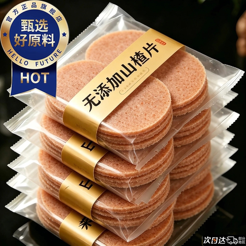 【高品质荐】酸甜口0添加山楂片
