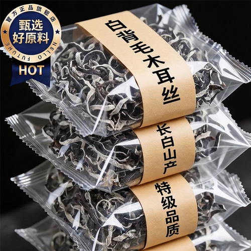 【高泡发率】特级白背毛黑木耳丝