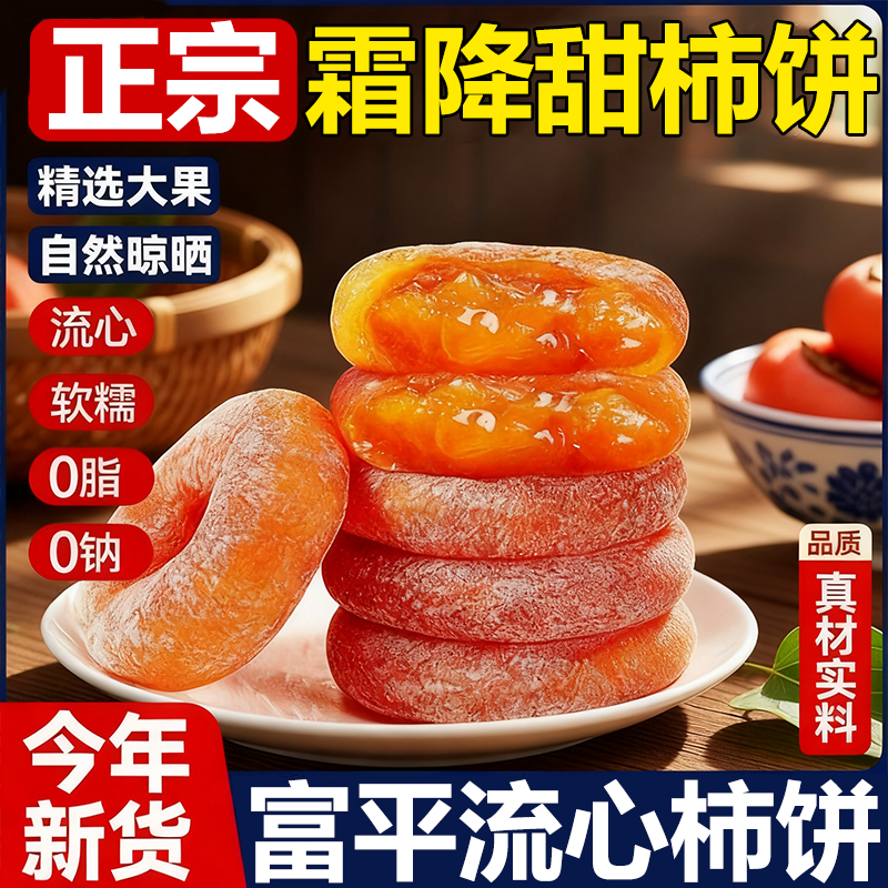 陕西富平流心吊柿饼官方旗舰店流心降霜新鲜蜜饯独立包装开袋即食