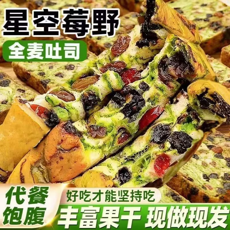 星空莓野全麦吐司官方旗舰店0脂肪厚切代餐早餐蔓越莓桑葚干面包