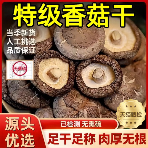 【云南特产】肉厚无根特级香菇干