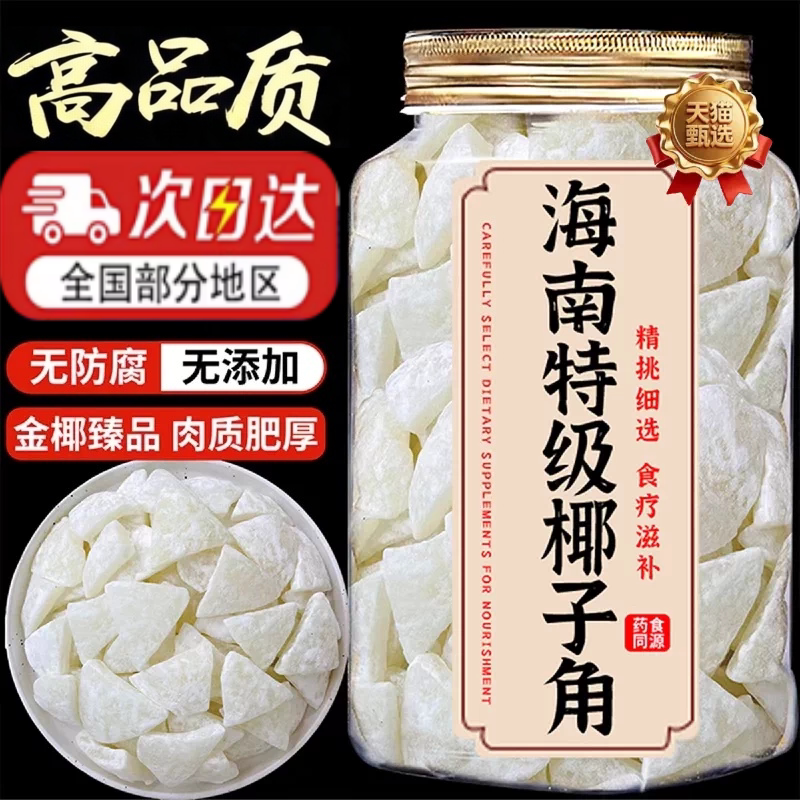 天猫甄选海南特产椰子角官方旗舰店正宗无糖新鲜原味椰子片无添加