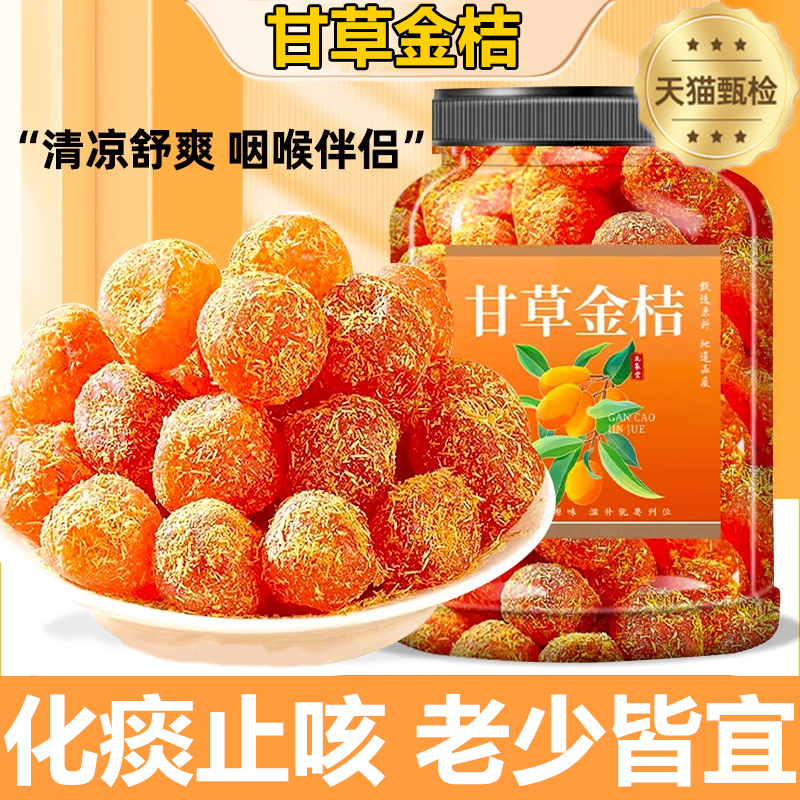 【无糖无添加】甘草金桔干止咳