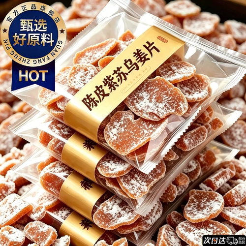 【央妈推荐】手工陈皮紫苏乌姜片