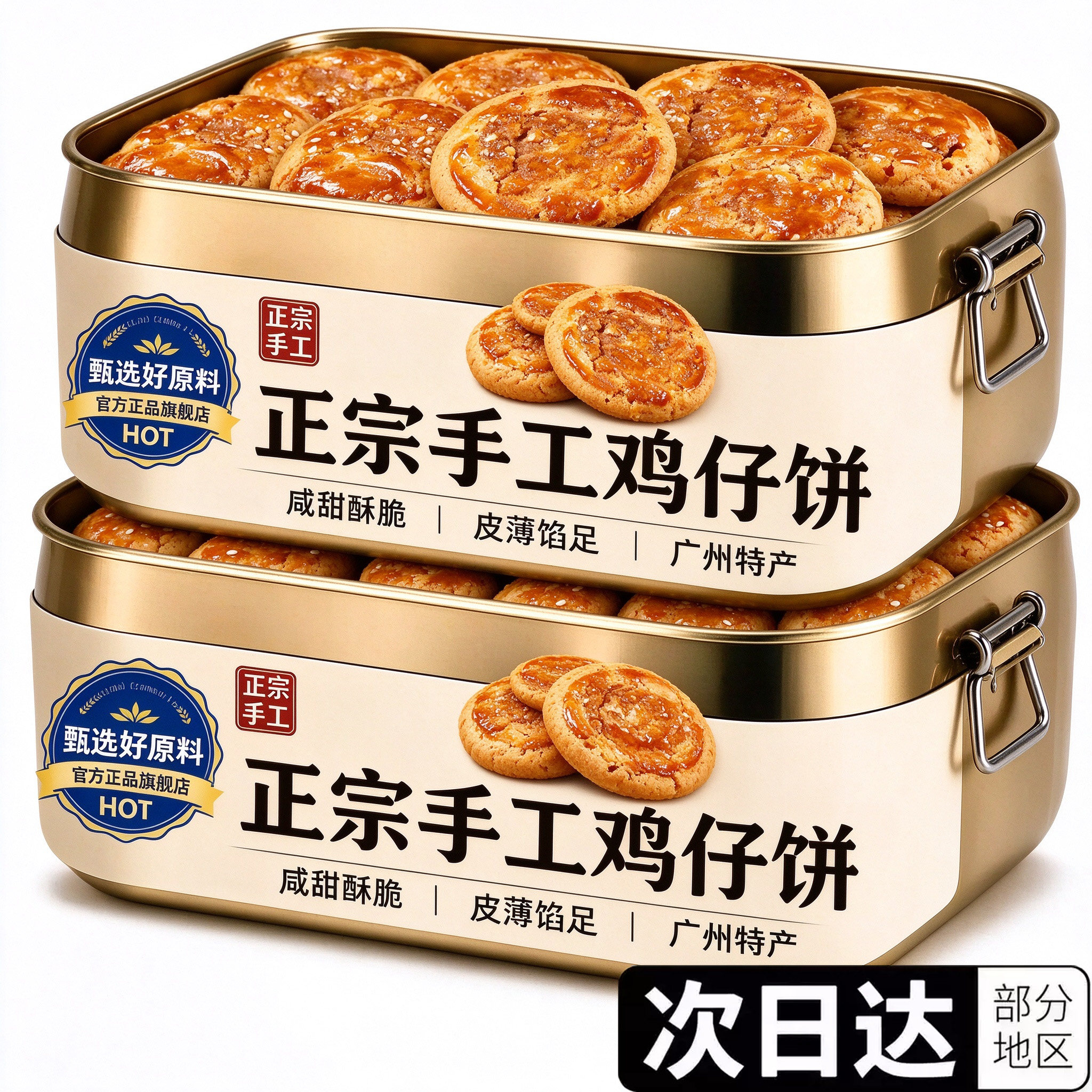 正宗鸡仔饼官方旗舰店手工传统饼干广东特产糕点鸡子饼小吃酥软