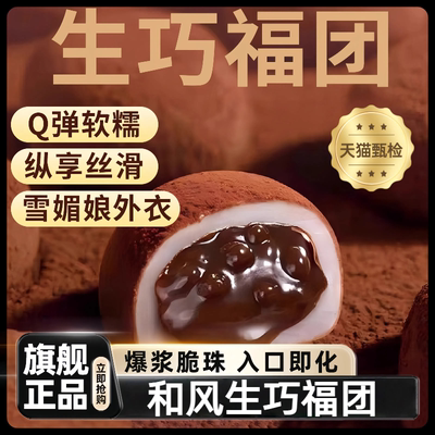 【浓郁可可】爆浆和风生巧福团