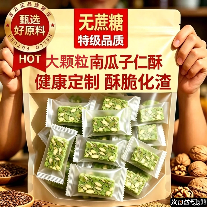 南瓜子仁酥无糖糖尿人专用木糖醇南瓜籽仁无糖手工糕点官方旗舰店图片