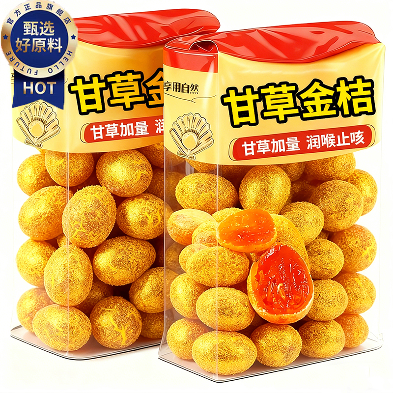 【无糖无添加】广西特产甘草金桔
