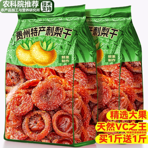 【特级大果】正宗贵州特级刺梨干