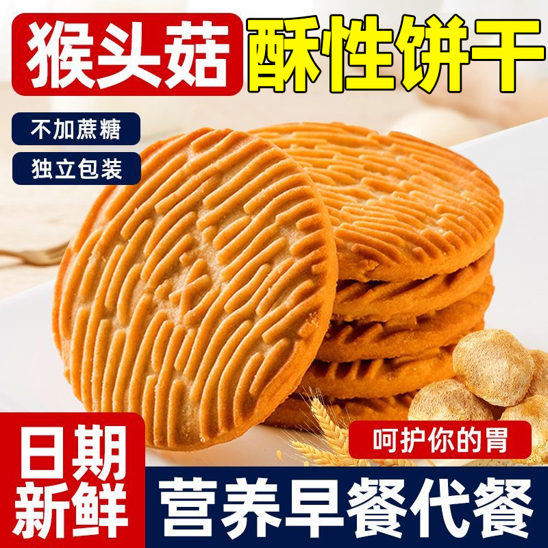 央妈推荐！猴头菇饼干官方旗舰店正品无加蔗糖孕妇可吃零食小包装,零食/坚果/特产,酥性饼干,淘宝优惠券,粉丝福利购,淘宝优惠卷