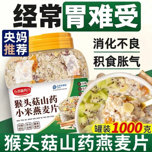 【多谷物】猴头菇山药小米燕麦片