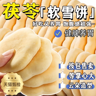 新茯苓山药软雪法饼健脾养胃传统茯苓面包营养健康饱腹零食旗舰店