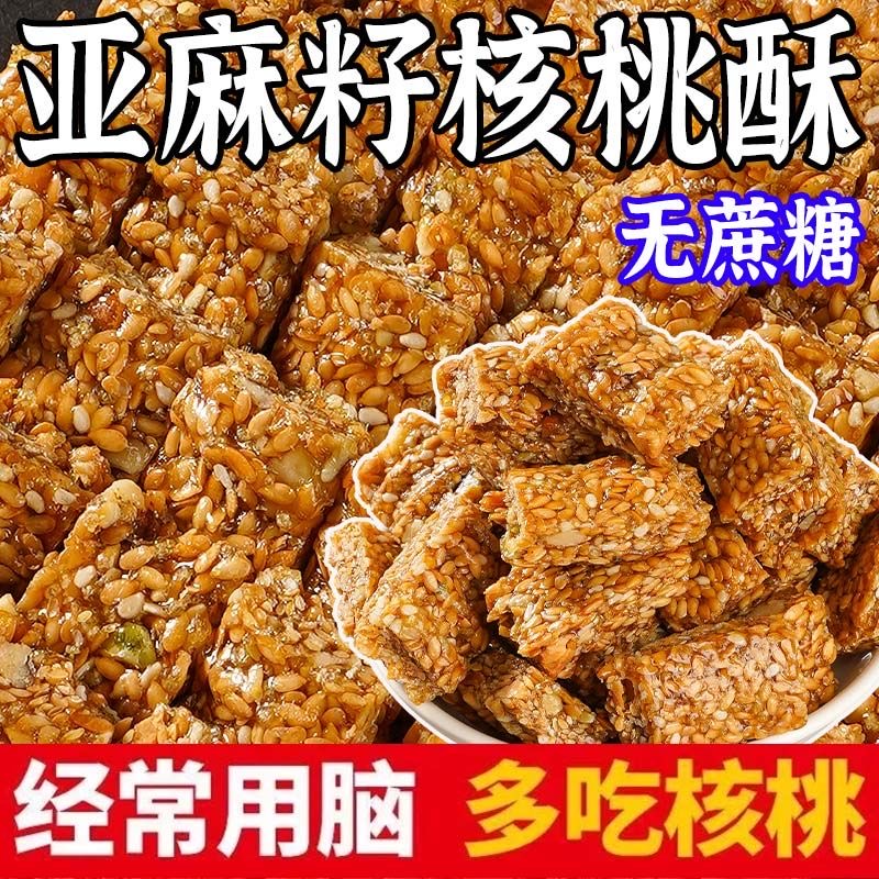 【便秘吃它】亚麻籽核桃酥无添加小包装芝麻健康休闲无蔗糖零食