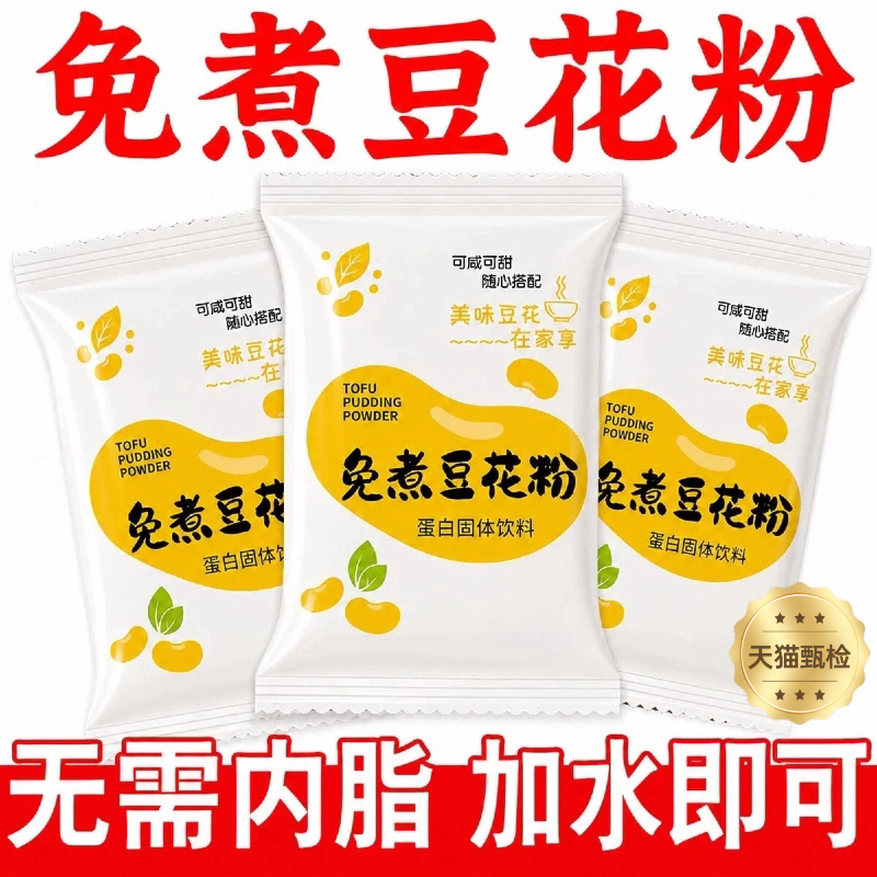 正宗豆花粉豆腐脑家用豆腐脑专用小包装早餐奶茶店布丁官方旗舰店
