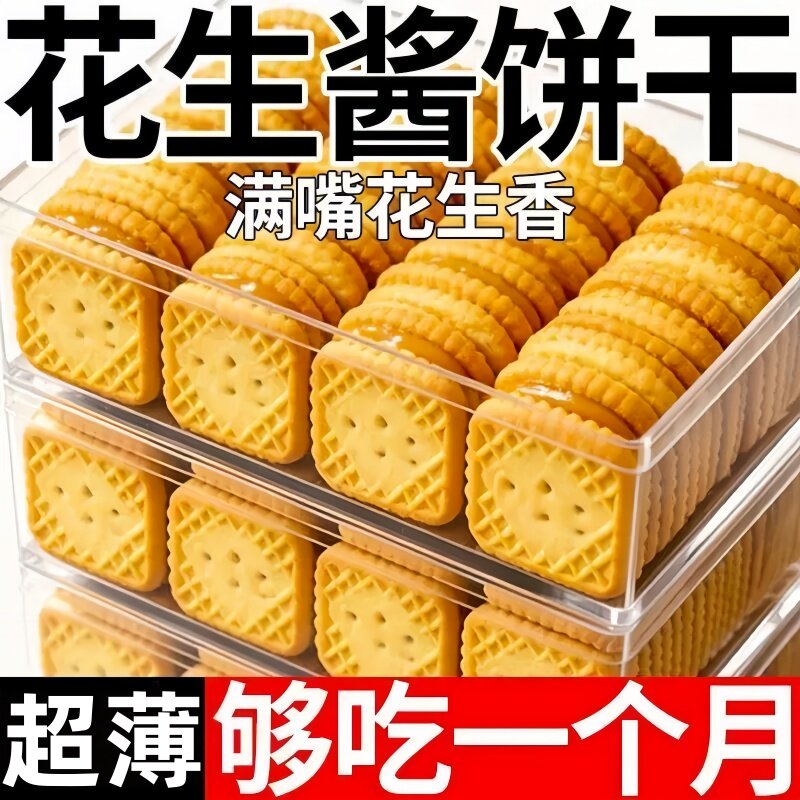 花生酱夹心饼干芝士乳酪三明治小饼干独立小包装办公室下午茶点心